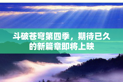 期待已久的新篇章即将上映图片