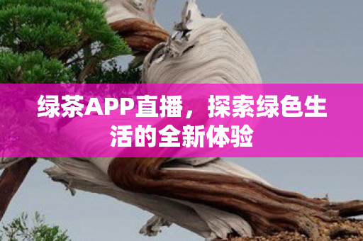探索绿色生活的全新体验图片