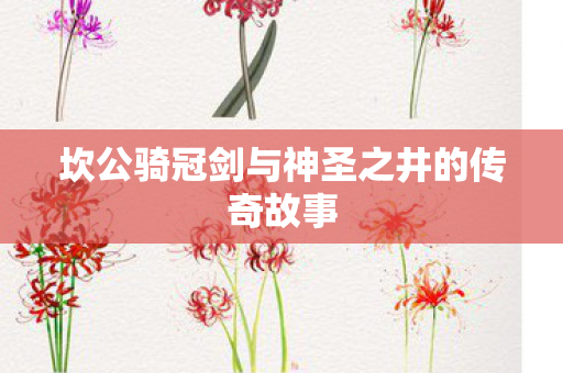 坎公骑冠剑与神圣之井的传奇故事图片