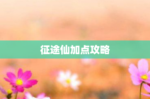 征途仙加点攻略图片
