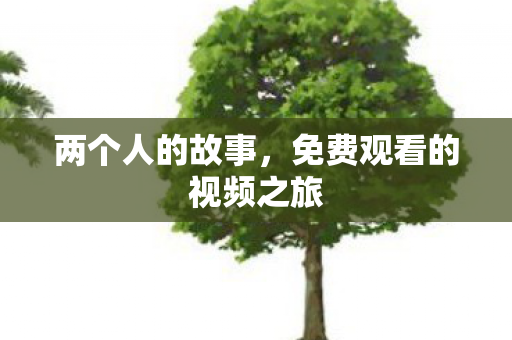 免费观看的视频之旅图片