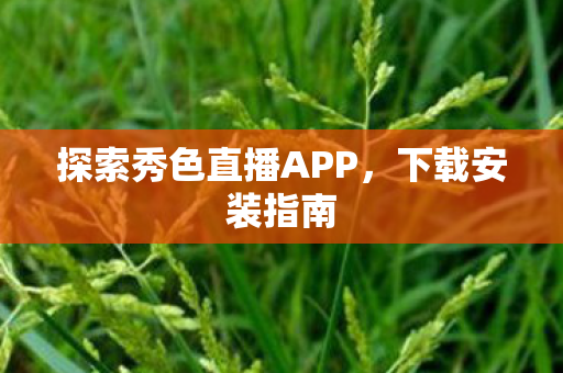 探索秀色直播APP图片