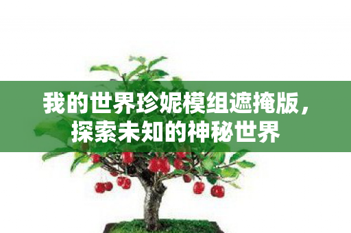 我的世界珍妮模组遮掩版图片