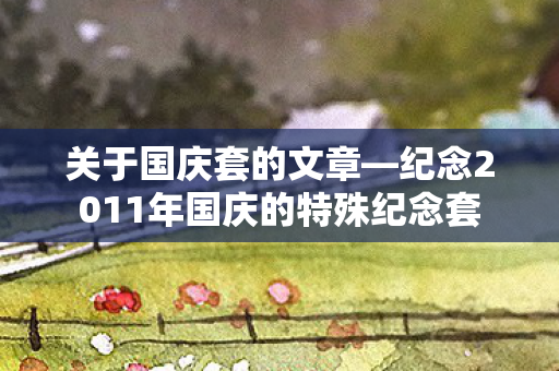 纪念2011年国庆的特殊纪念套图片
