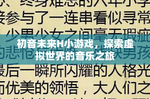 探索虚拟世界的音乐之旅图片