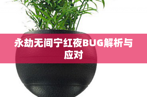 永劫无间宁红夜BUG解析与应对图片
