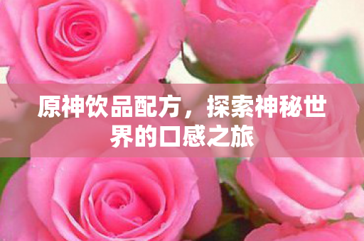 探索神秘世界的口感之旅图片