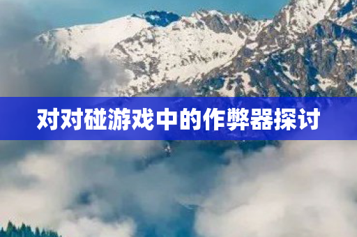 对对碰游戏中的作弊器探讨图片