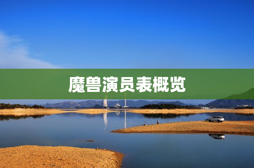 魔兽演员表概览图片