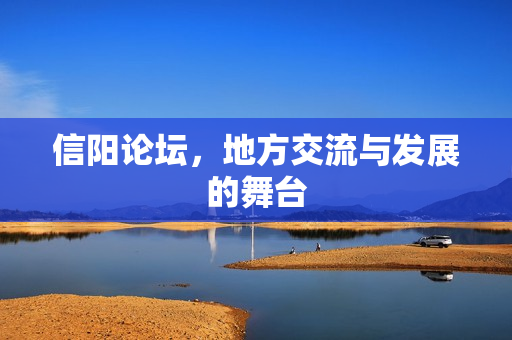 地方交流与发展的舞台图片