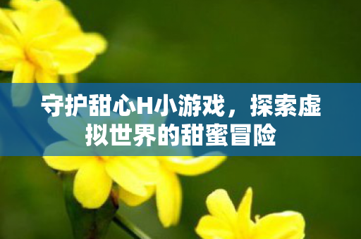 探索虚拟世界的甜蜜冒险图片