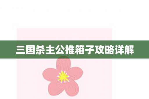 三国杀主公推箱子攻略详解图片