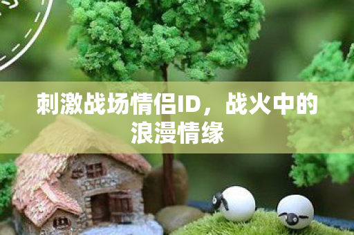 刺激战场情侣ID图片