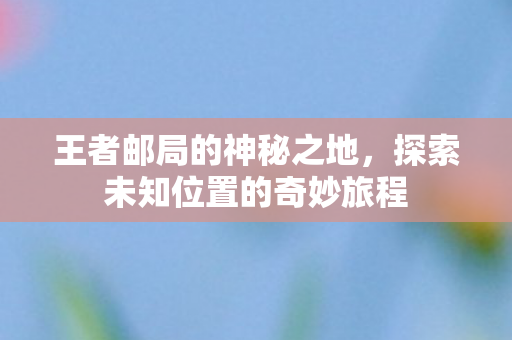 探索未知位置的奇妙旅程图片