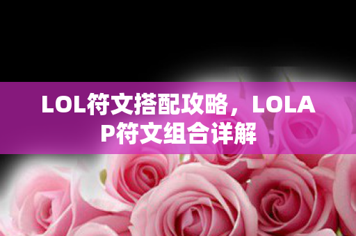 LOLAP符文组合详解图片