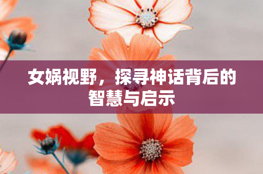 探寻神话背后的智慧与启示图片