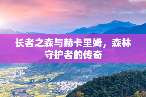 长者之森与赫卡里姆图片