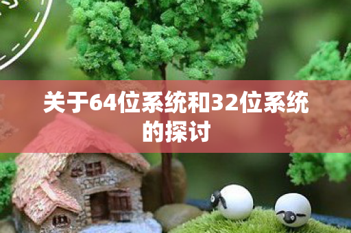 关于64位系统和32位系统的探讨图片
