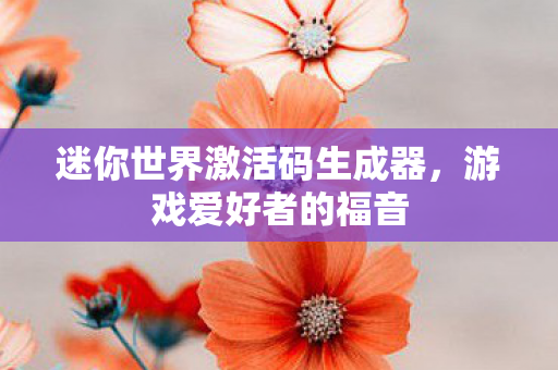 迷你世界激活码生成器图片