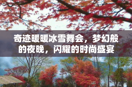 奇迹暖暖冰雪舞会图片