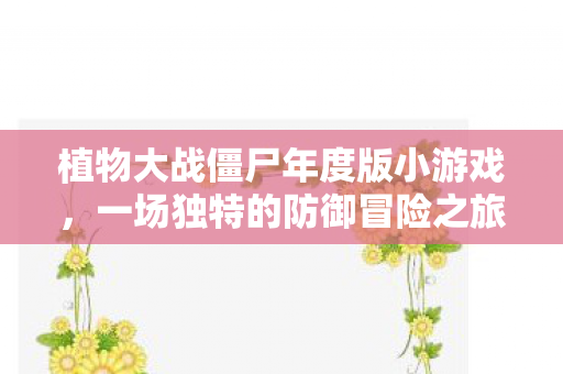 植物大战僵尸年度版小游戏图片