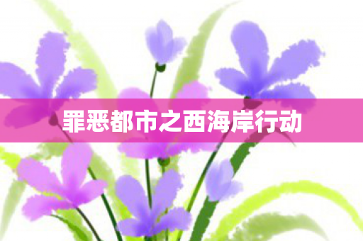 罪恶都市之西海岸行动图片