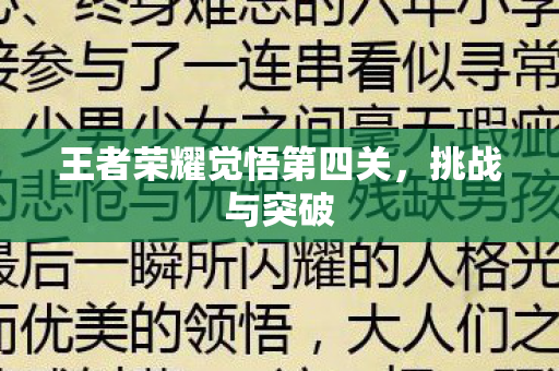 王者荣耀觉悟第四关图片