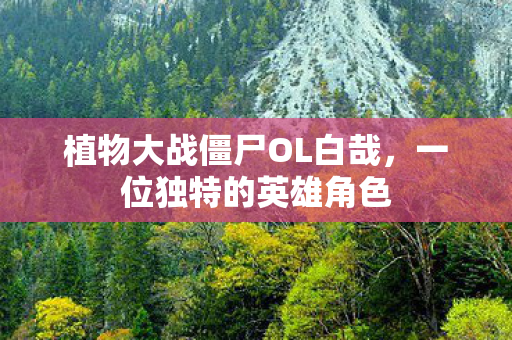 植物大战僵尸OL白哉图片