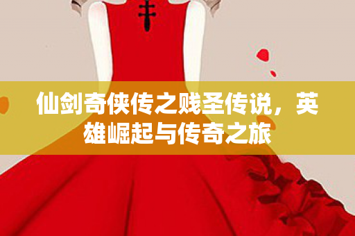 仙剑奇侠传之贱圣传说图片