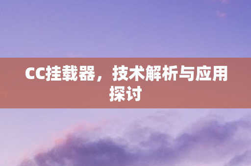 技术解析与应用探讨图片