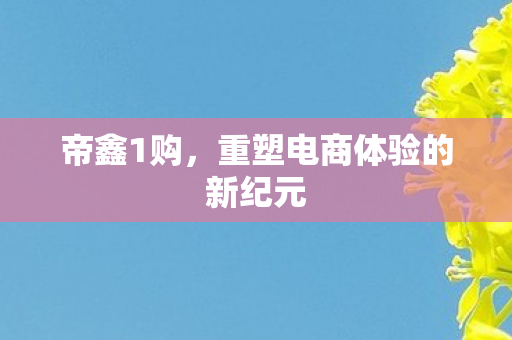 重塑电商体验的新纪元图片