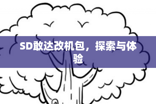 SD敢达改机包图片