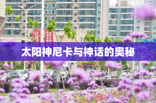 太阳神尼卡与神话的奥秘图片