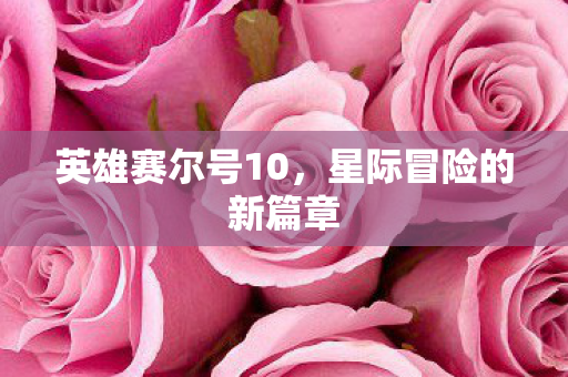 星际冒险的新篇章图片