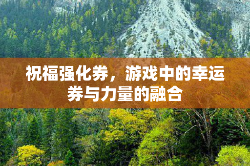 游戏中的幸运券与力量的融合图片