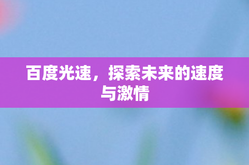 探索未来的速度与激情图片