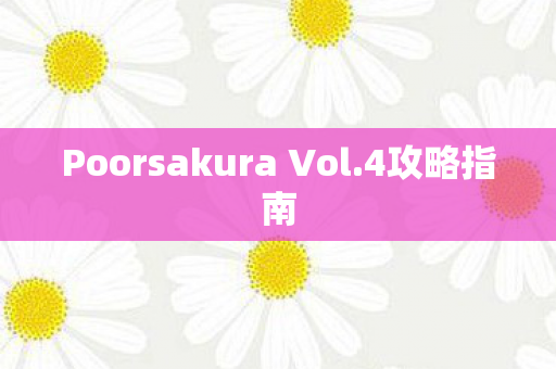 Poorsakura Vol图片