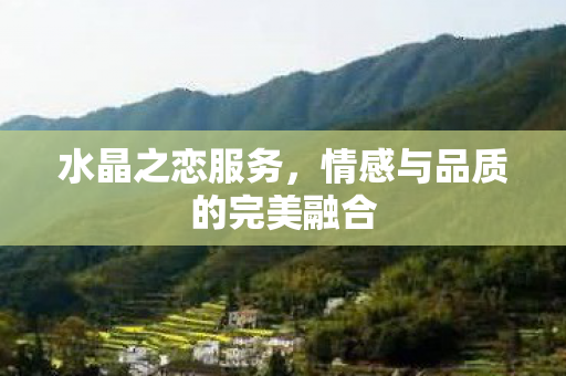 情感与品质的完美融合图片