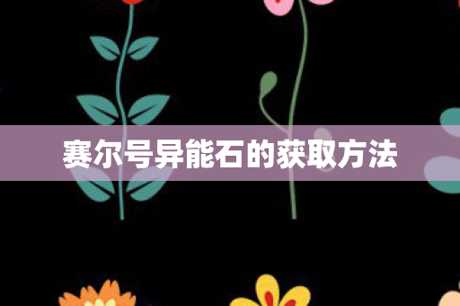 赛尔号异能石的获取方法图片