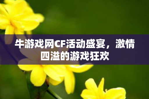 牛游戏网CF活动盛宴图片