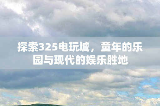 童年的乐园与现代的娱乐胜地图片