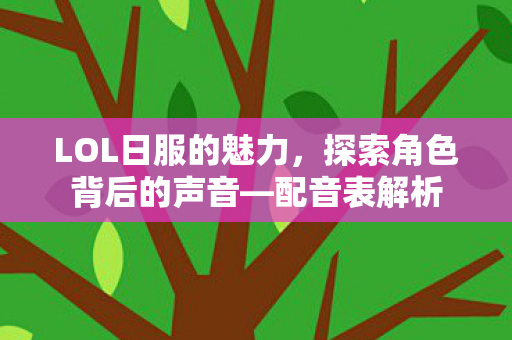 探索角色背后的声音图片