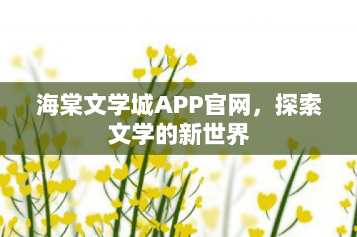海棠文学城APP官网图片
