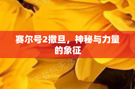 神秘与力量的象征图片