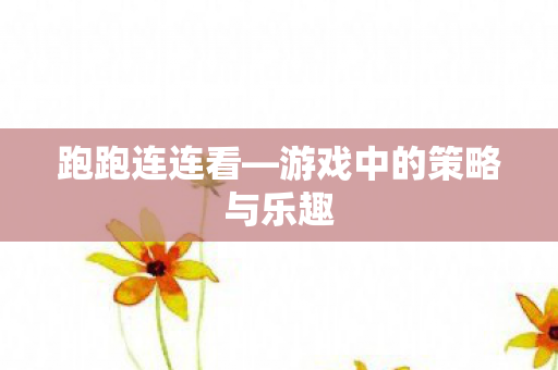 游戏中的策略与乐趣图片