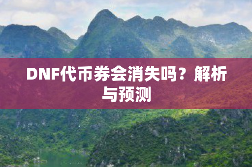 DNF代币券会消失吗图片