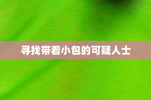 寻找带着小包的可疑人士图片