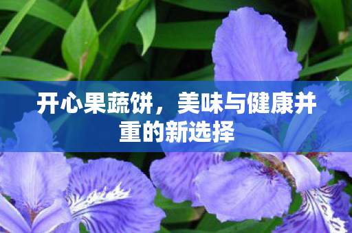 美味与健康并重的新选择图片