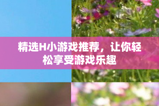 让你轻松享受游戏乐趣图片