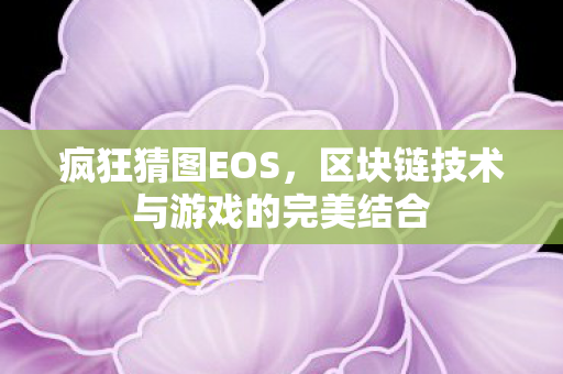 区块链技术与游戏的完美结合图片